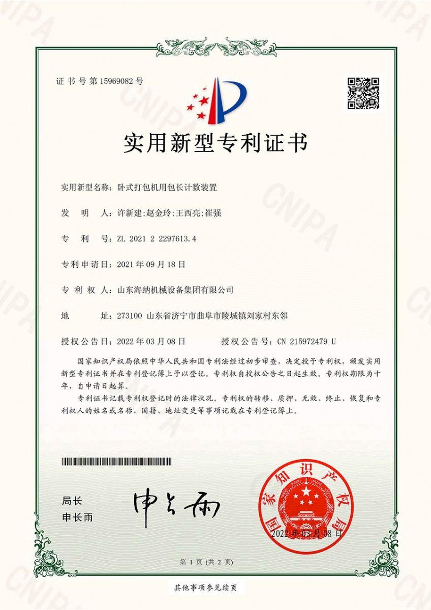 長(zhǎng)度計(jì)數(shù)裝置專利證書